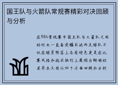 国王队与火箭队常规赛精彩对决回顾与分析