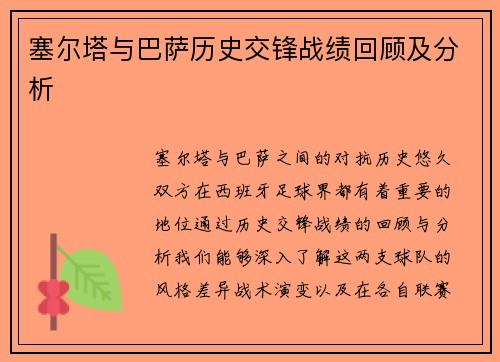塞尔塔与巴萨历史交锋战绩回顾及分析