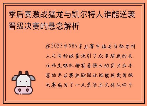 季后赛激战猛龙与凯尔特人谁能逆袭晋级决赛的悬念解析