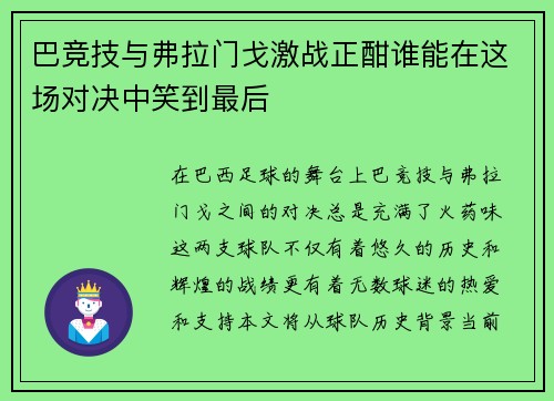 巴竞技与弗拉门戈激战正酣谁能在这场对决中笑到最后