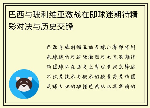 巴西与玻利维亚激战在即球迷期待精彩对决与历史交锋