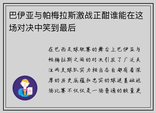 巴伊亚与帕梅拉斯激战正酣谁能在这场对决中笑到最后
