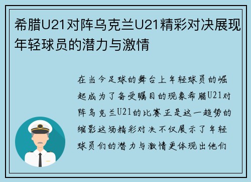 希腊U21对阵乌克兰U21精彩对决展现年轻球员的潜力与激情