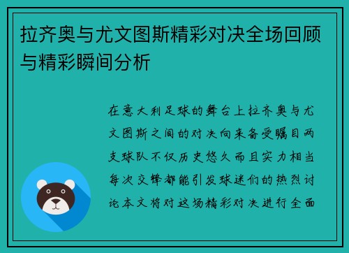 拉齐奥与尤文图斯精彩对决全场回顾与精彩瞬间分析